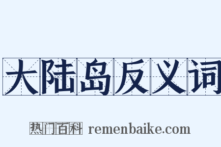 大陆岛反义词是什么意思的图片